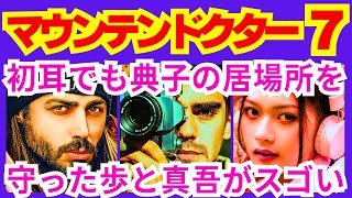 【マウンテンドクター  7話】宮本歩（杉野遥亮）と村松典子（岡崎紗絵）に江森岳人（大森南朋）が声を掛けて決断したこと「●●●●●●した江森岳人」予告感想考察ダイジェスト【ポイントまとめ】【杉野遥亮】