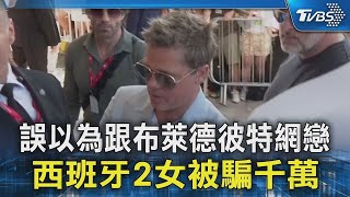 誤以為跟布萊德彼特網戀 西班牙2女被騙千萬｜TVBS新聞