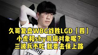 久哥解说WBG战胜LGD（四）：小虎搞对象呢？3波兵不要去保shy哥