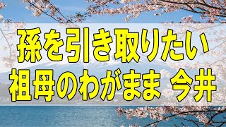 テレフォン人生相談🌻 孫を引き取りたい 祖母のわがまま 今井通子 高橋龍太郎