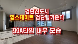 검단신도시 힐스테이트 검단웰카운티 99A타입 내부모습