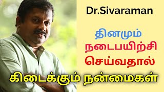 தினமும் நடைபயிற்சி அவசியம் | Dr.Sivaraman speech on walking health benefits