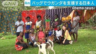 幸せを運ぶバッグ～アフリカを支援する日本人女性(19/09/14)