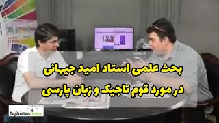 بحث علمی استاد امید جیهانی پژوهشگر تاجیکستانی در مورد قوم تاجیک و زبان پارسی .