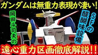 【機動戦士ガンダム講義23】ガンダムは無重力表現が凄い!!遠心重力区画徹底解説!!