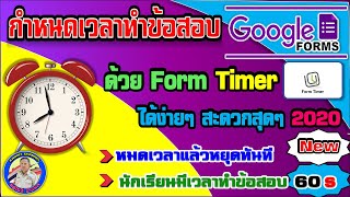 กำหนดเวลาทำแบบทดสอบจาก Google Forms ได้ง่ายๆ สะดวกสุดๆ ด้วย Form Timer (ใหม่ล่าสุดปี 2020)