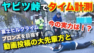 【ロードバイク】久しぶりのヒルクライムで全力出したら身体に異変が、、、【ヤビツ峠TT】【激坂ライド】