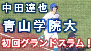 青山学院大 中田達也のグランドスラム❗神宮大会 決勝❗青山学院大 - 創価大 2024年11月25日(月) #満塁ホームラン