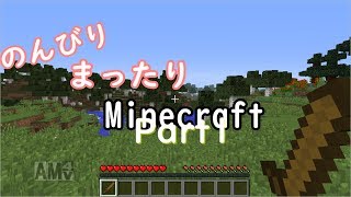 【ゆっくり実況】のんびりまったりマインクラフト Part1