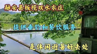 在离县城30公里的长板公路边有个双水农庄，提供垂钓和餐饮服务。