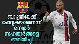 ബാഴ്സയിലേക്ക് പോവുകയാണെന്ന് നെയ്മർ! | Football News