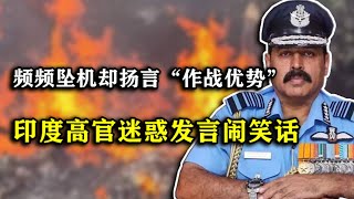 印度官员疯狂叫嚣！飞机频频坠毁，竟扬言印度空军“作战优势”？