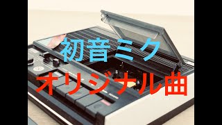 【初音ミク】VOCALOIDオリジナル曲　タイトル未定【DTM】