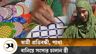 স্বামী প্রতিবন্ধী, হাতপাখা তৈরি করে চলে খাদিজার সংসার | Samakal News