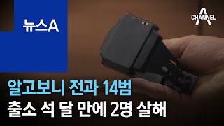 ‘2명 살해’ 50대는 전과 14범…출소 석 달 만에 범행 | 뉴스A