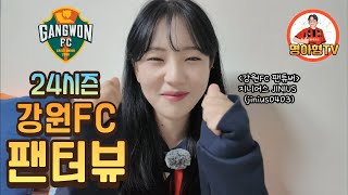 2024시즌 강원FC 팬들의 마지막인사 명아형TV 팬튜브