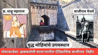 साताऱ्यातील ऐतिहासिक बाजीराव विहिर | bajirav vihir