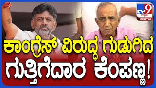 Kempanna: ಗುತ್ತಿಗೆದಾರರಿಗೆ ಅಧಿಕಾರಿಗಳಿಂದ ಹಿಂಸೆ  ಕಾಂಗ್ರೆಸ್‌ ಅಧಿಕಾರಕ್ಕೆ ಬಂದ್ರೂ ನಮ್ಗೆ ಕಷ್ಟ ತಪ್ಲಿಲ್ಲ #TV9D