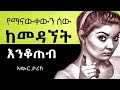 የማናውቀውን ሰው ከመዳኘት እንቆጠብ|አጭር ታሪክ|Inspire ethiopia|አጋፔ|tibebsilas