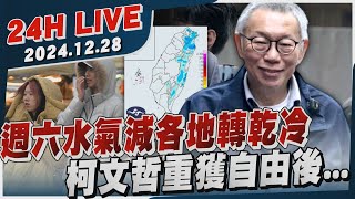 【LIVE】週六水氣減各地轉乾冷　#柯文哲 重獲自由後...20241228｜TVBS新聞網