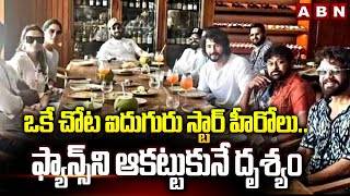 ఒకే చోట ఐదుగురు స్టార్ హీరోలు..ఫ్యాన్స్ ని ఆకట్టుకునే దృశ్యం | Tollywood Star Heros || ABN