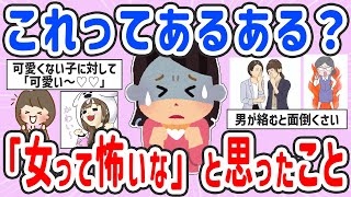 【有益スレ】これが女の世界！？「女って怖いな」と思ったこと【ガルちゃんまとめ】