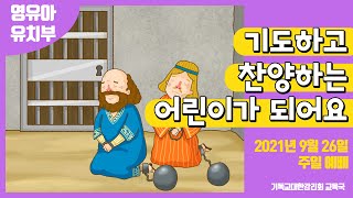 2021 교회학교를 위한 온라인 예배 9월 26일 (영유아유치부)