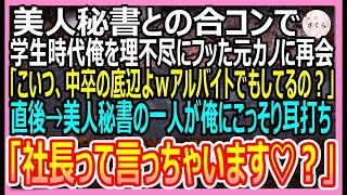 【感動する話】義人秘書との合コンで学生時代に俺を振った元カノに再会「こいつ中卒の底辺よｗアルバイトしてるの？」→直後、美人秘書が俺に耳打ち「社長って言っちゃいます？」【いい話・朗読・泣ける話】