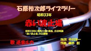 「赤い波止場」歌詞あり　ヒロとルカ