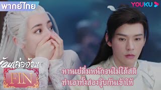 FIN | หานเย่ดื่มหนักจนไม่ได้สติ ทำเอาทั้งสองจุ๊บกันเข้าให้ | อันเล่อจ้วน | YOUKU