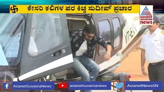 ಕಿಚ್ಚ ಸುದೀಪ್ ಹೆಲಿಕಾಪ್ಟರ್ ಇಳಿದ ಸ್ಟೈಲ್ ನೋಡಿ | Kiccha Sudeep Arrives In Molakalmuru