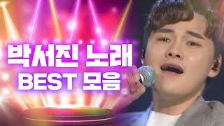 장구의 신✨ 박서진 노래 BEST 모음 l 박서진 l #나는트로트가수다 l #나트가best l #트롯869