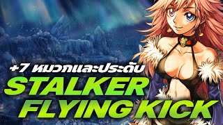 ROC : รีวิวเซ็ท +7 Stalker โดดของแรง!! +7 ประดับ flying kick แรงขึ้นอีก 50%