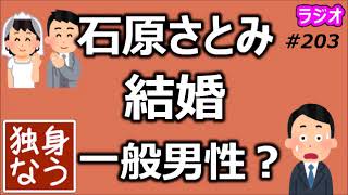 石原さとみさん結婚！一般男性って何？【独身なう】