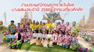 งานประเพณีก่อพระทรายวันไหลบางแสนปี66