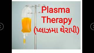 પ્લાઝમા થેરાપી- ગુજરાતી, Plasma Therapy- Gujarati