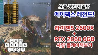 [컴맹닷컴] 핫한게임 에이펙스 레전드[APEX LEGEND]! 과연 필요사양은? - 라이젠5 2600X + RTX2060 조합으로 플레이 및 프레임분석!