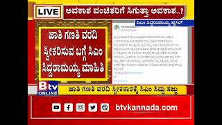 ಸಿಎಂ ಸಿದ್ದರಾಮಯ್ಯ ಅವ್ರು ಟ್ವೀಟ್​ ಮೂಲಕ ಜಾತಿ ಗಣತಿ ವರದಿ ಸ್ವೀಕರಿಸುವ ಬಗ್ಗೆ ಮಾಹಿತಿ ನೀಡಿದ್ದಾರೆ.!