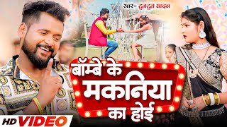 #Tuntun Yadav | बॉम्बे के मकनिया का होई | #Neha Raj | #Rakhle Ba Nachaniya | Bhojpuri Songs 2023