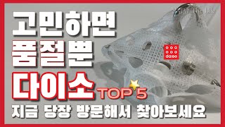 다이소 진짜 대박이다 💯 / 지금도 찾기 힘들다는 추천템 💁🏻 / 방문 전 시청 필수! / daiso best top 5 ❤️