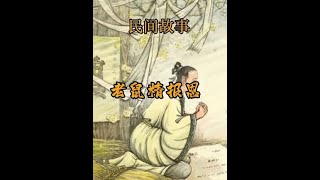 好听的民间故事#民间故事#关注我每天分享不同的故事 #故事