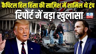 कैपिटल हिल हिंसा की साज़िश में शामिल थे ट्रंप, रिपोर्ट में बड़ा खुलासा | Donald Trump | #dblive