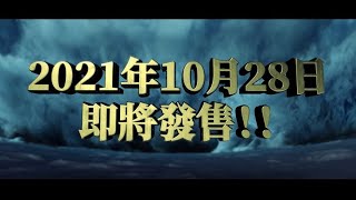 《超級機器人大戰30》香港繁體中文版 第四支宣傳影片