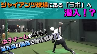 ジャイアンツ球場の「ラボ」に潜入！女子チームが最先端の機器で計測！