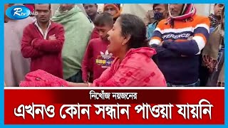 ট্রলার ডুবির একদিন পার হলেও, নিখোঁজ নয়জনের এখনও কোন সন্ধান পাওয়া যায়নি | Rtv News