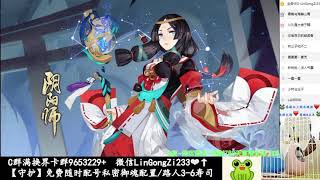 【阴阳师】抽出SP妖刀+SP茨！海外大佬准备了918张票！没想到一分钟后就·······························完成啦！台厉害！