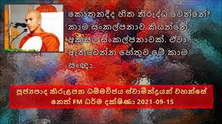 කාම සංකල්පනාව කියන්නේ අකුසල සංකල්පනාවක් ඒවා ඇතිවෙන්න හේතුව මේ කාම සංඥා