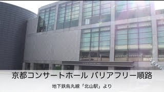 【バリアフリー順路】京都コンサートホール 「北山駅」より [Kyoto]