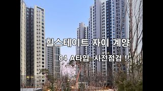 힐스테이트 자이 계양 84A타입 사전점검 (코지데코 010-3338-4243)구경하는집 구합니다.