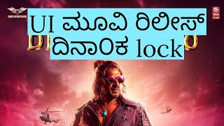 Real ⭐upendra's most anticipated movie UI release date announced